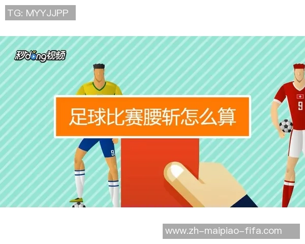 足球比赛中的腰斩概念解析及其对比赛结果的影响分析